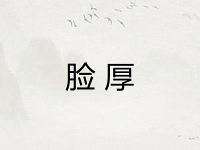 脸厚