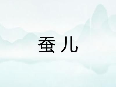 蚕儿