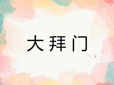 大拜门