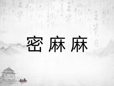 密麻麻