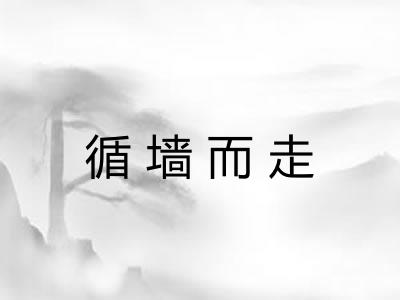 循墙而走