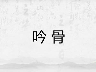 吟骨