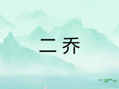 二乔