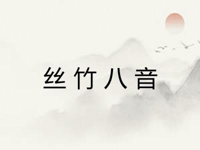 丝竹八音