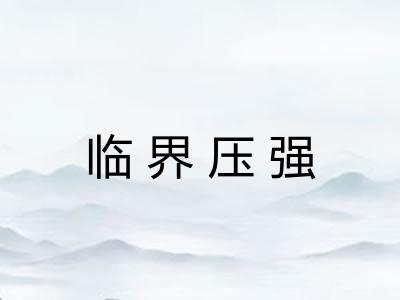 临界压强