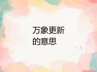 万象更新的意思