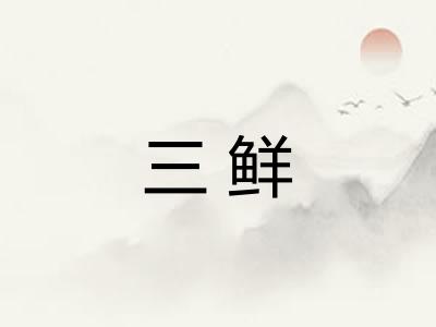 三鲜