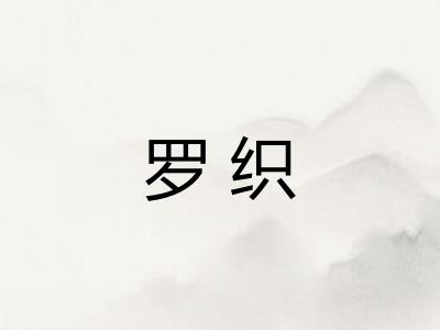 罗织
