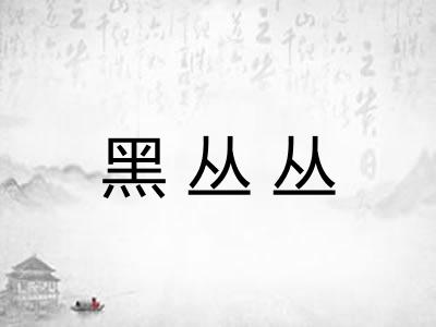 黑丛丛