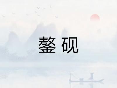 鏊砚