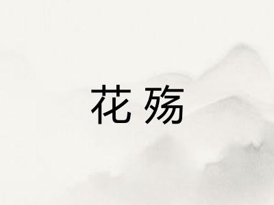 花殇