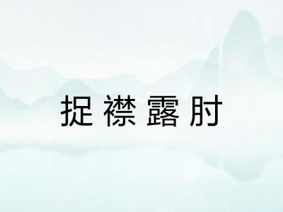 捉襟露肘