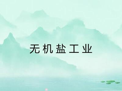 无机盐工业
