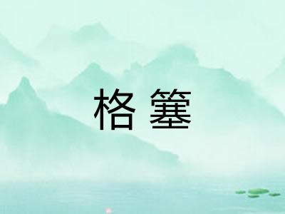 格簺