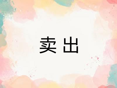 卖出