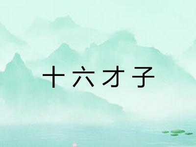 十六才子
