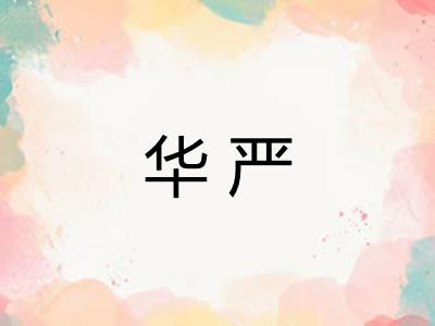 华严