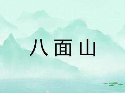 八面山
