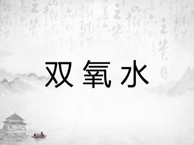 双氧水