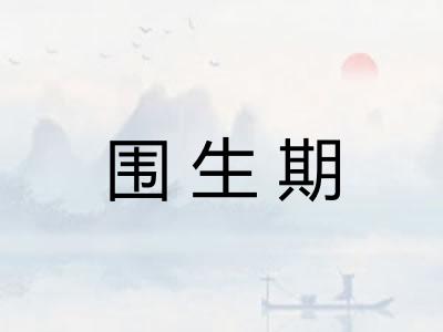 围生期