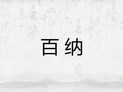 百纳