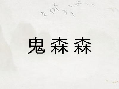 鬼森森