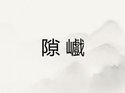 隙巇