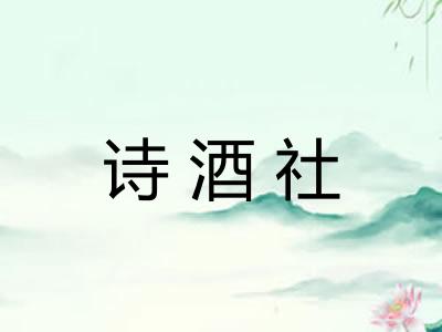 诗酒社