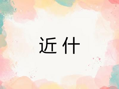 近什