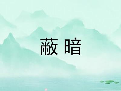 蔽暗