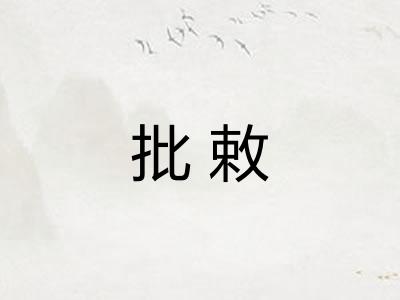 批敕
