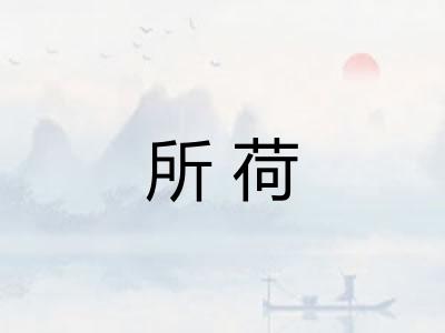 所荷