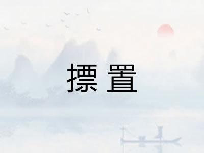 摽置