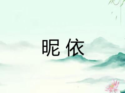 昵依