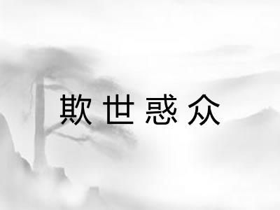 欺世惑众