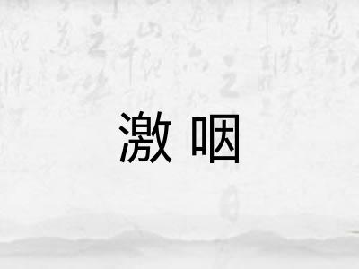 激咽