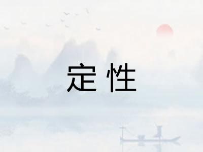 定性