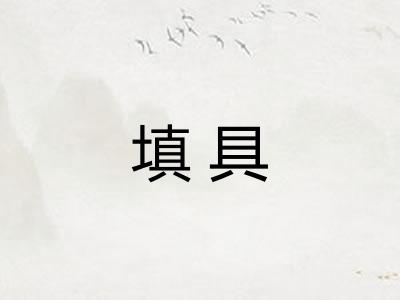 填具