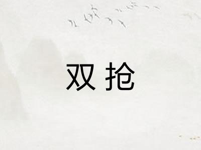 双抢