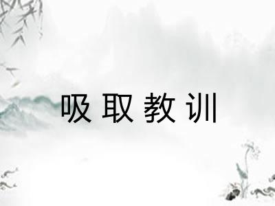 吸取教训