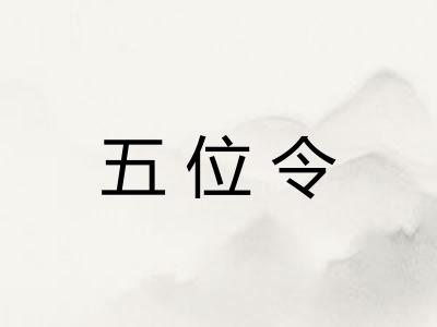 五位令
