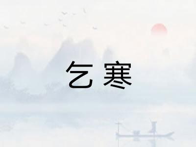 乞寒
