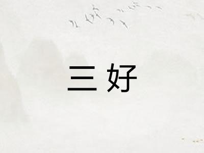 三好
