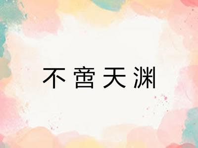 不啻天渊