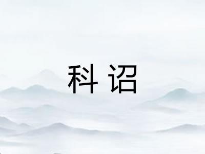 科诏