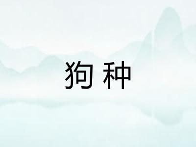 狗种