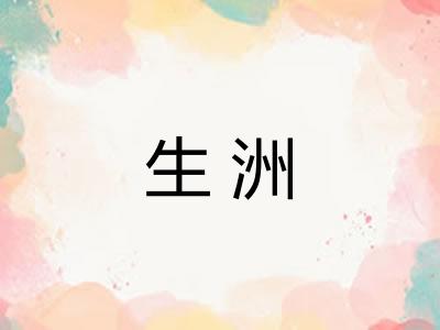 生洲