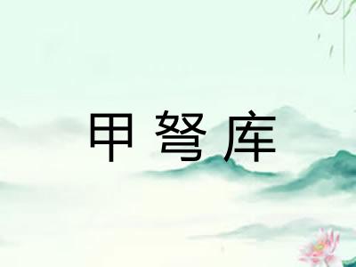 甲弩库