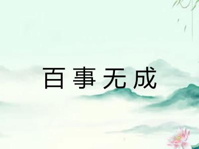 百事无成