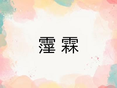 霪霖